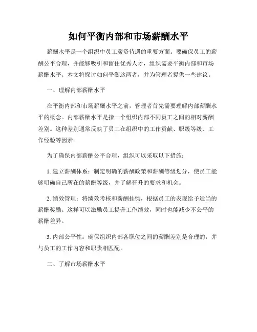 如何平衡内部和市场薪酬水平