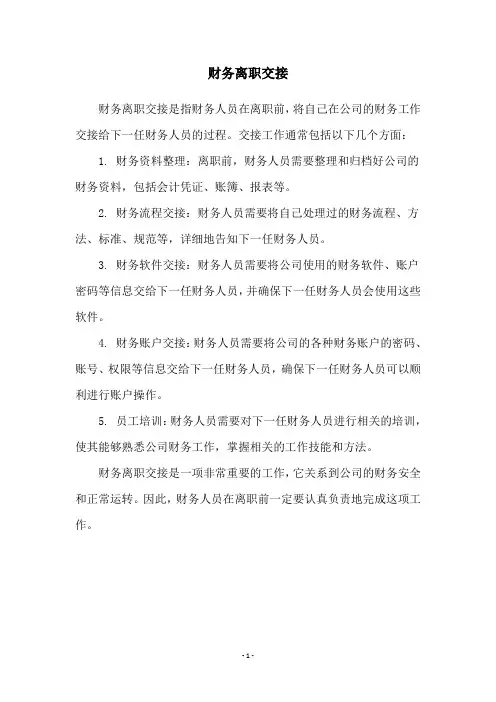 财务离职交接