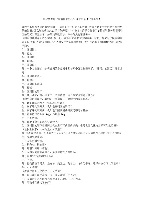 2023最新-望智慧老师《圆明园的毁灭》课堂实录【优秀8篇】