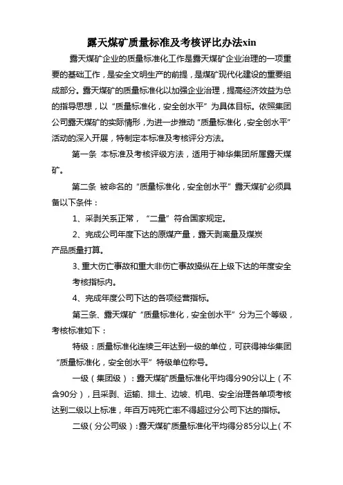 露天煤矿质量标准及考核评比办法xin