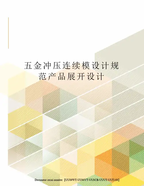 五金冲压连续模设计规范产品展开设计