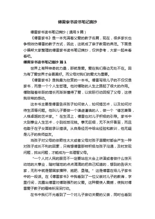 傅雷家书读书笔记摘抄（通用9篇）