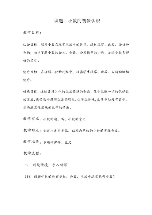 小学数学小数的初步认识教学设计学情分析教材分析课后反思