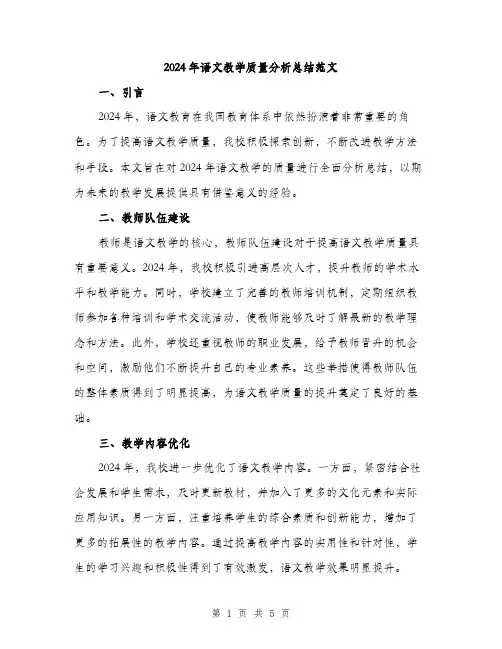 2024年语文教学质量分析总结范文(二篇)