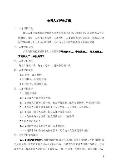 公司人才评价体系方案