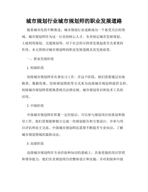 城市规划行业城市规划师的职业发展道路