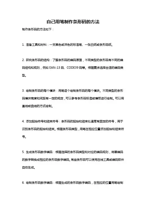 自己用笔制作条形码的方法