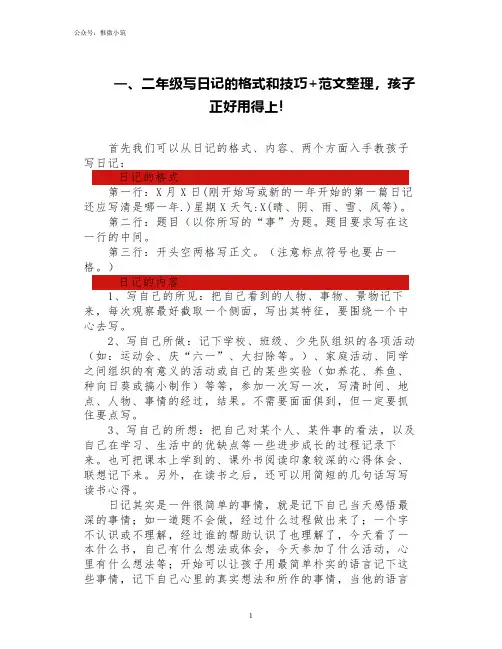 一、二年级写日记的格式和技巧+范文整理,孩子正好用得上!