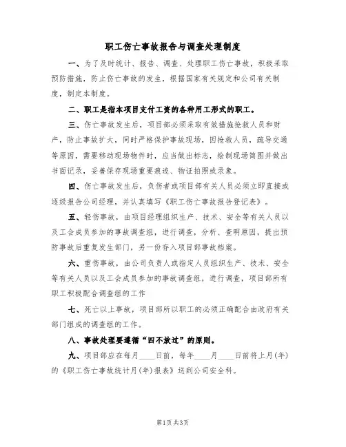 职工伤亡事故报告与调查处理制度（2篇）