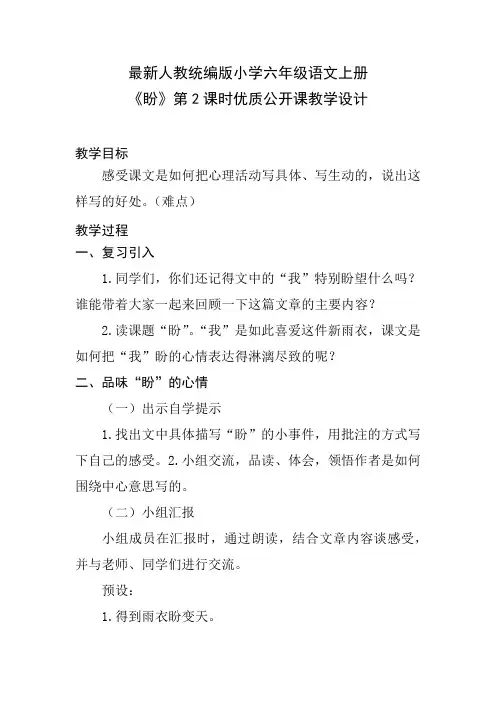 最新人教统编版小学六年级语文上册《盼》第2课时优质公开课教学设计
