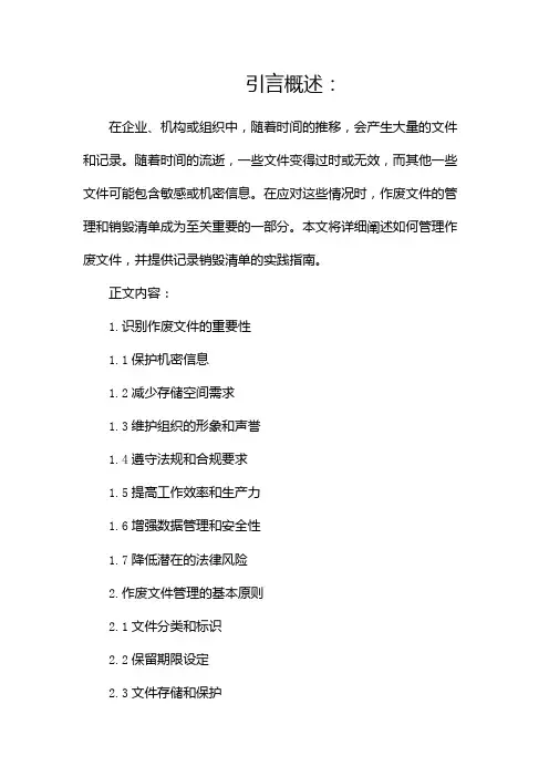 作废文件、记录销毁清单docx