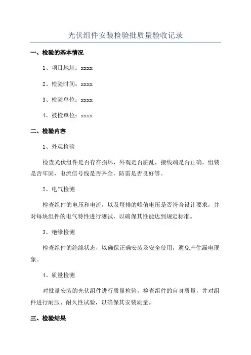 光伏组件安装检验批质量验收记录