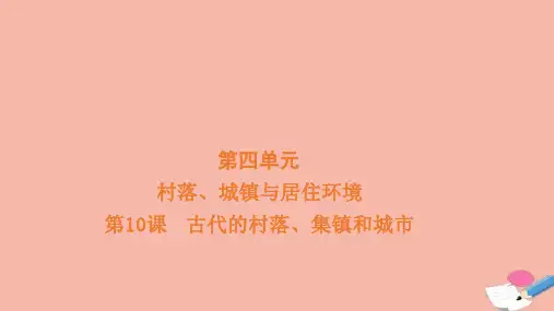 第10课+古代的村落、集镇和城市高二历史统编版(2019)选择性必修2经济与社会生活