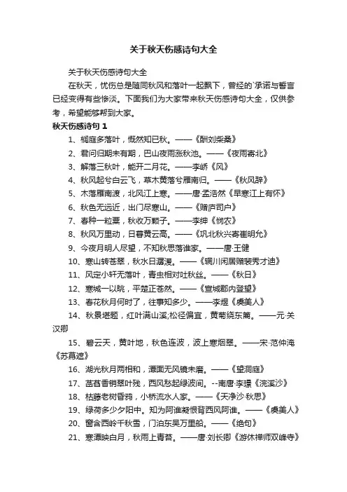 关于秋天伤感诗句大全