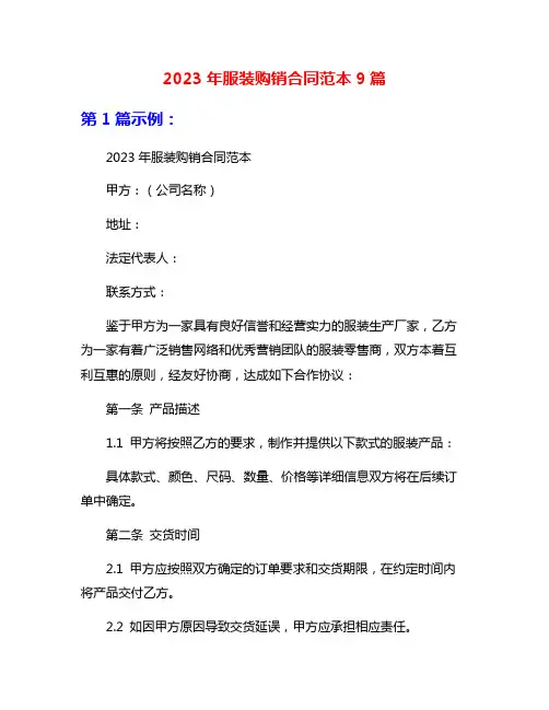 2023年服装购销合同范本9篇