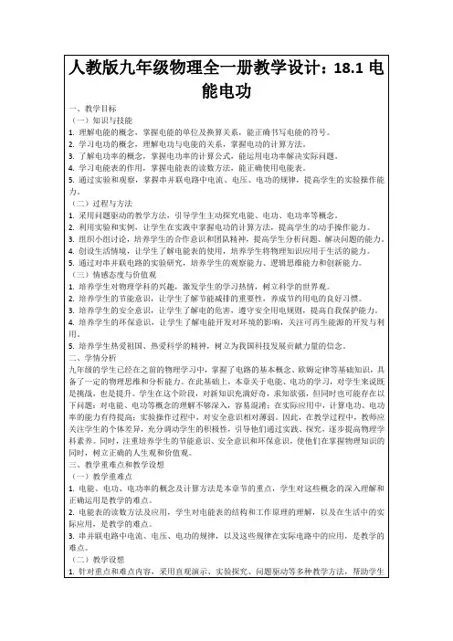 人教版九年级物理全一册教学设计：18.1电能电功