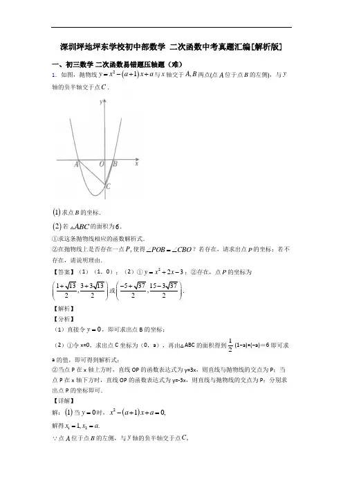 深圳坪地坪东学校初中部数学 二次函数中考真题汇编[解析版]