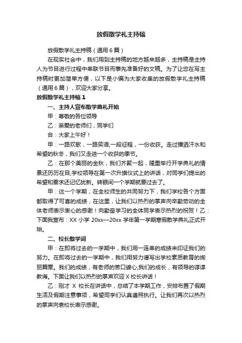 放假散学礼主持稿（通用6篇）