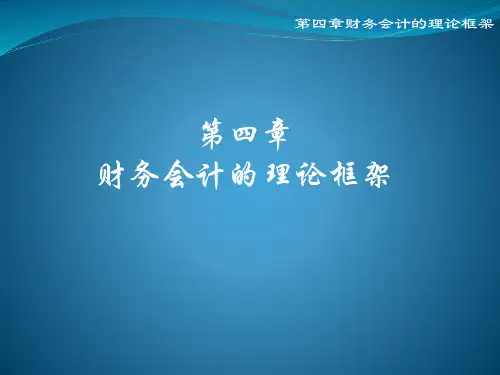会计原理与实务 4