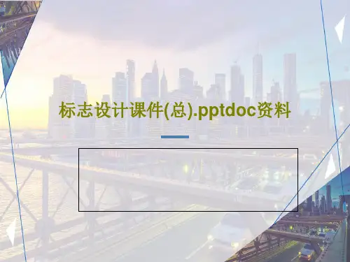 标志设计课件(总).pptdoc资料共137页文档