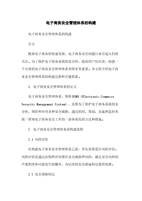 电子商务安全管理体系的构建[1]简版