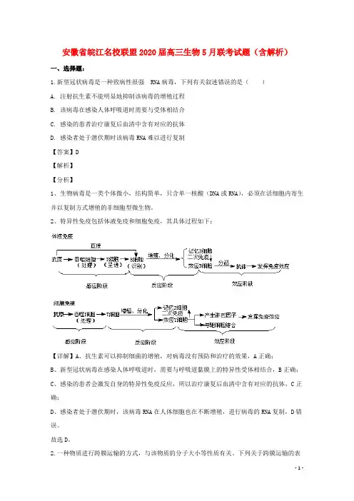 安徽省皖江名校联盟2020届高三生物5月联考试题含解析