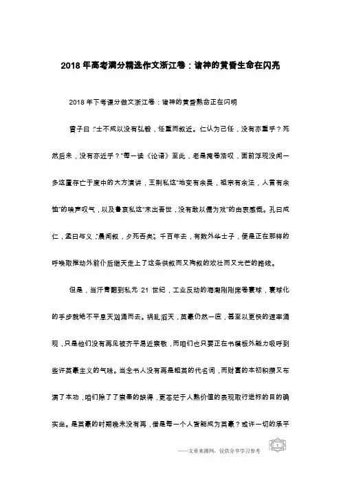 2018年高考满分精选作文浙江卷：诸神的黄昏生命在闪亮