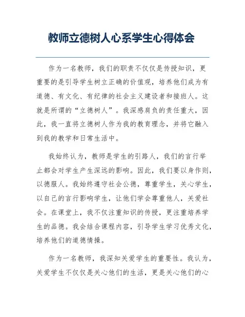 教师立德树人心系学生心得体会