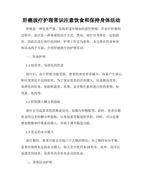 肝癌放疗护理常识注意饮食和保持身体活动