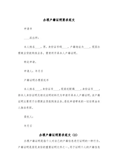 办理户籍证明要求范文（2篇）