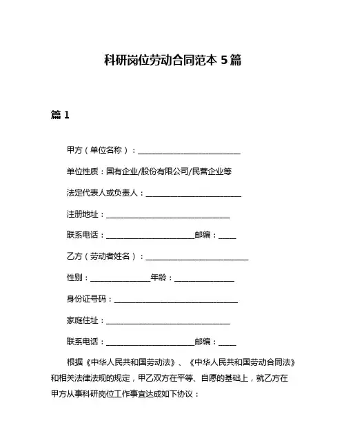 科研岗位劳动合同范本5篇