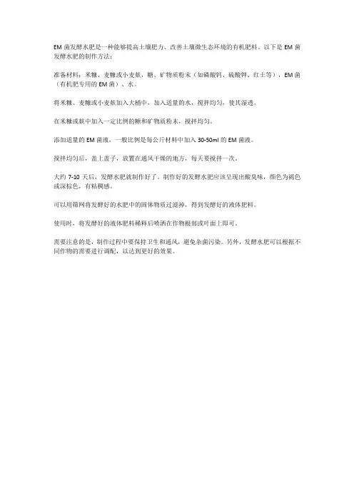 em菌发酵水肥的方法
