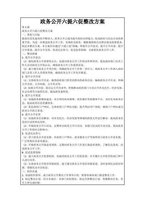 政务公开六提六促整改方案