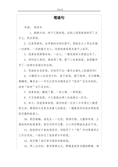 笔造句