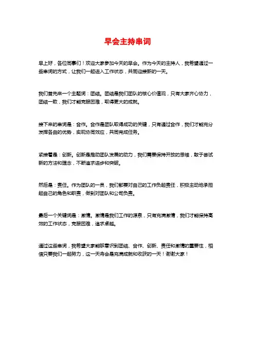 早会主持串词
