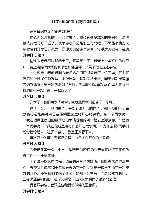 开学日记范文（精选25篇）