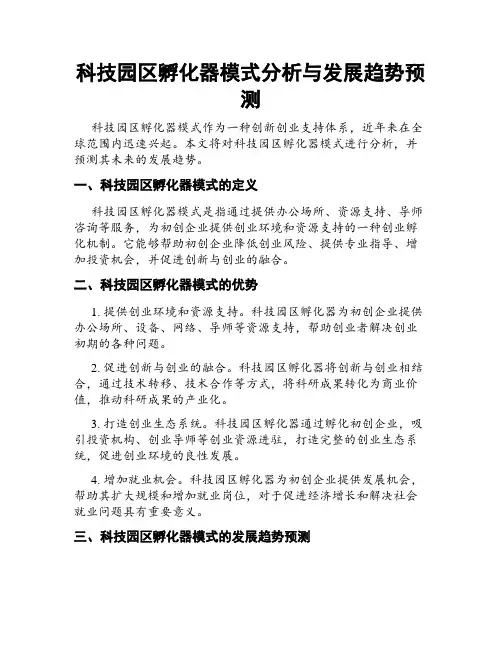 科技园区孵化器模式分析与发展趋势预测