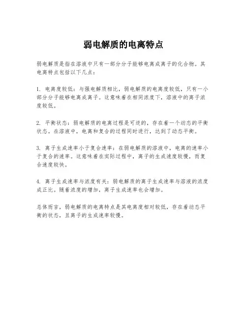 弱电解质的电离特点