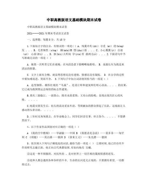中职高教版语文基础模块期末试卷