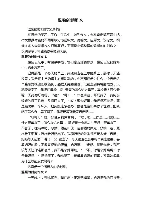 温暖的时刻作文（10篇）