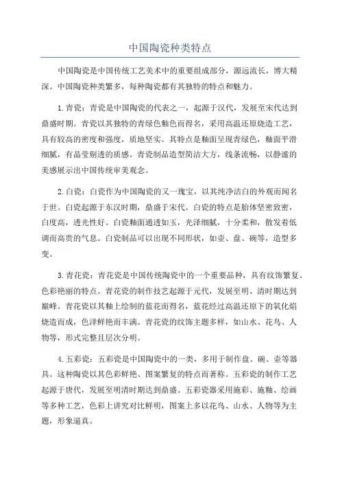 中国陶瓷种类特点