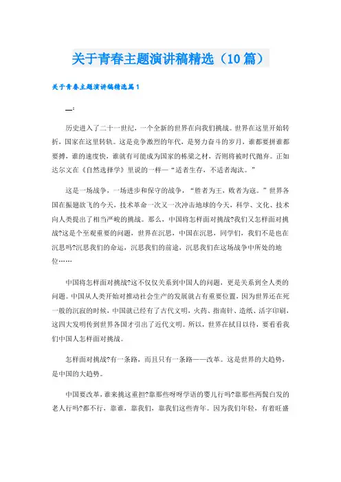 关于青春主题演讲稿精选(10篇)