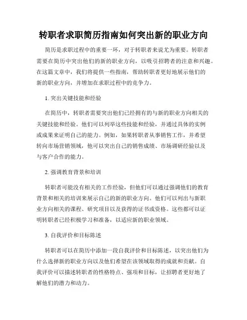转职者求职简历指南如何突出新的职业方向