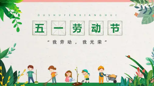 五一劳动节我劳动我光荣主题班会PPT课件
