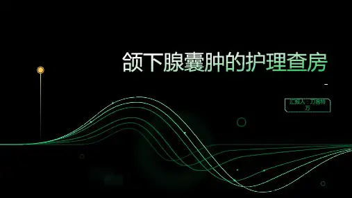 颌下腺囊肿的护理查房