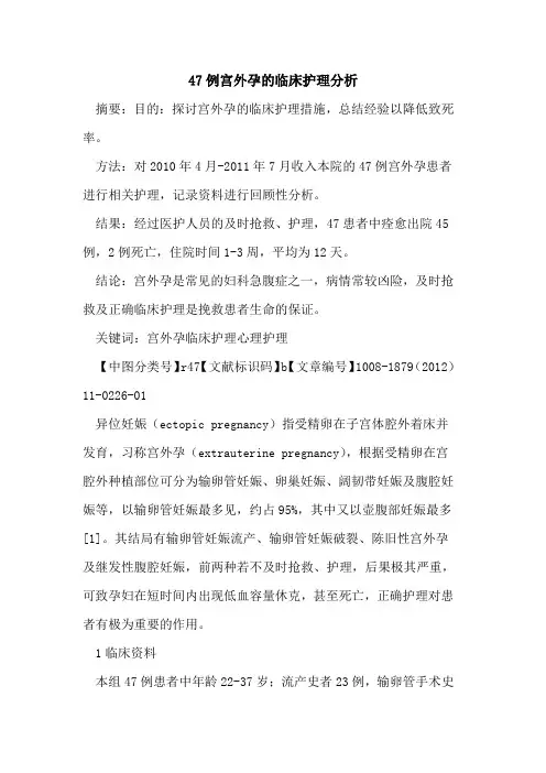 47例宫外孕的临床护理分析