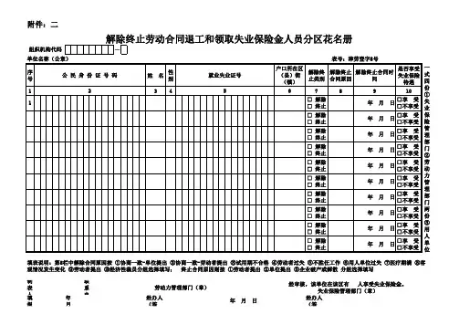 天津市解除终止劳动合同退工和领取失业保险金人员分区花名册