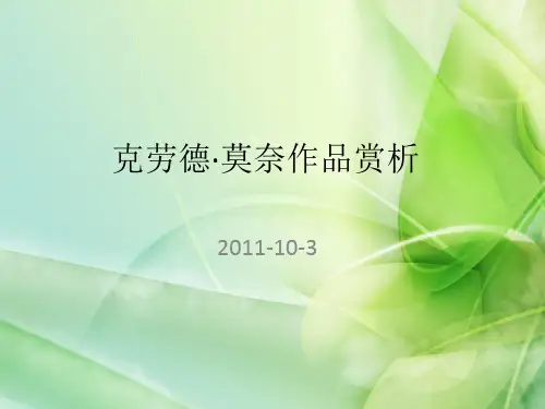 克劳德·莫奈作品赏析