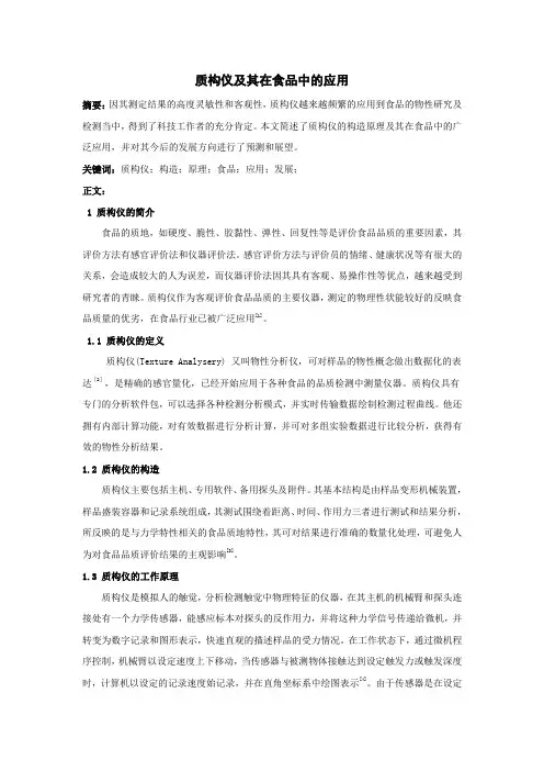 质构仪及其在食品中的应用