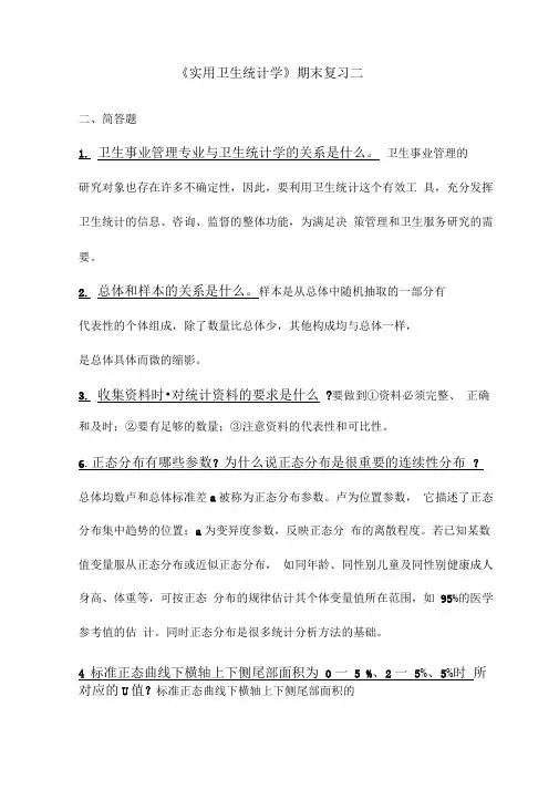 《实用卫生统计学》期末复习二